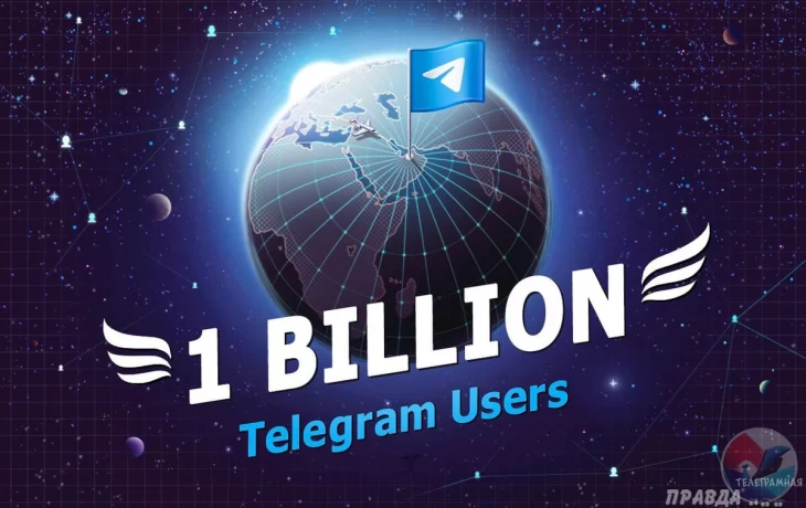 В Telegram более 1 миллиарда активных пользователей в месяц