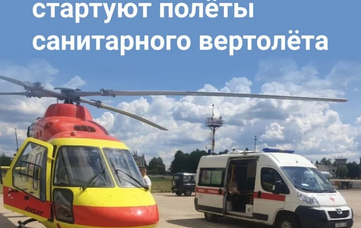 Администрация Мучкапского МО: в 2025 году санитарный вертолёт продолжит спасать жизни жителей регион
